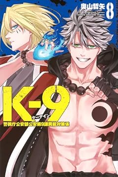 K-9 ~警視庁公安部公安第9課異能対策係~の最新刊