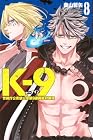 K-9 ~警視庁公安部公安第9課異能対策係~ 第8巻