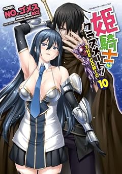 姫騎士がクラスメート! THE COMICの最新刊