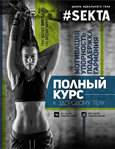 #SEKTA: polnyy kurs k zdorovomu telu