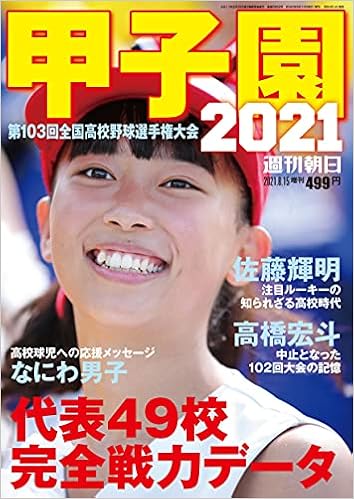 甲子園 21 雑誌 週刊朝日増刊 本 通販 Amazon
