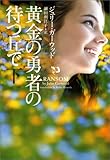 黄金の勇者の待つ丘で 下 (ヴィレッジブックス)