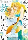 今、きみを救いたい 第3巻