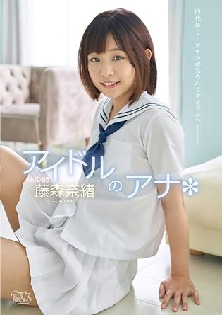 藤森奈緒 藤森奈緒 アイドルのアナ Dvd アダルトdvd Amazon アマゾン