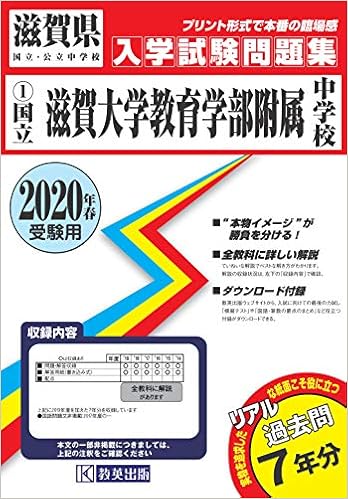 滋賀大学教育学部附属中学校過去入学試験問題集年春受験用 実物に近いリアルな紙面のプリント形式過去問 滋賀県中学校過去入試問題集 本 通販 Amazon
