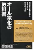 オール電化の教科書~環境保護に貢献しながら安全と節約を手に入れる方法~エコキュート・IHクッキングヒーター・太陽光発電