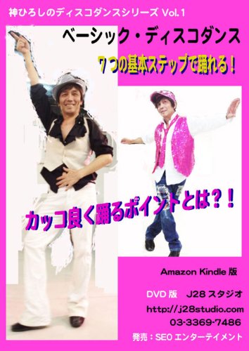 HIROSHI JIN DISCO DANCE VOL1 BASIC DISCODANCE Hiroshi Jin Disco dance series (Japanese Edition)