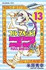フルアヘッド!ココ 第13巻