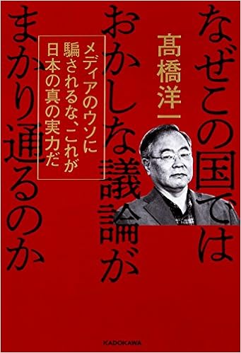 なぜこの国ではおかしな議論がまかり通るのか