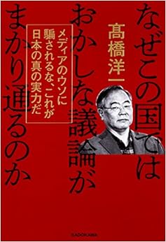 本のなぜこの国ではおかしな議論がまかり通るのか メディアのウソに騙されるな、これが日本の真の実力だの表紙