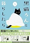 黒猫ろんと暮らしたら 第5巻