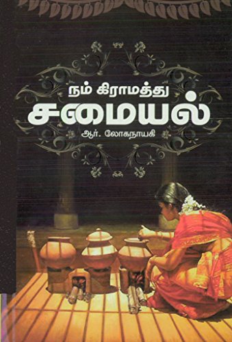 Nam Gramathu Samayal (Tamil Edition)