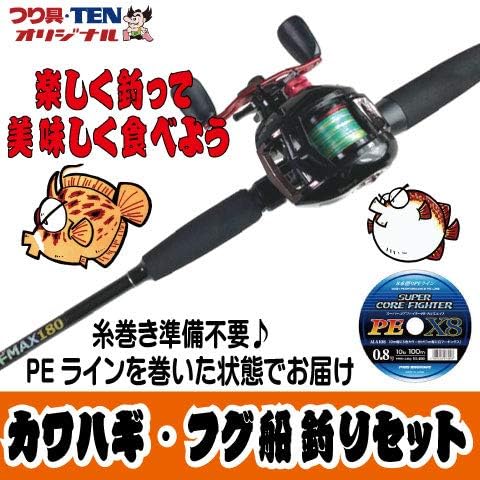 Amazon つり具ten カワハギ フグ 船釣り 竿 リールセット Peライン付 カワハギ釣り フグ カットウ 糸巻いた状態でお届け Clubten ロッド リールセット Amazon つり具ten カワハギ フグ 船釣り 竿 リールセット Peライン付 カワハギ釣り フグ カットウ 糸巻いた状態でお届け Clubten ロッド リールセット