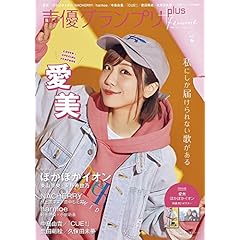 声優雑誌 ボイスアクター誌 一覧 ファッション雑誌ガイド