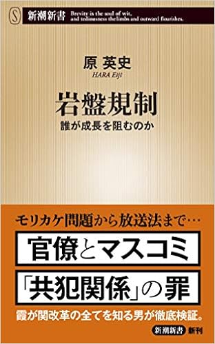 岩盤規制 誰が成長を阻むのか 新潮新書 原 英史 本 通販 Amazon