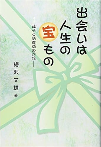 出会いは人生の宝もの 或る英語教師の回想 梅沢文雄 本 通販 Amazon