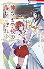 神さま学校の落ちこぼれ 第4巻