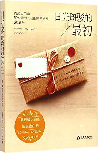 Amazon Com 最温馨治愈的情感告白书 日光斑驳的最初 薄桑 Books