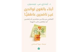 ‫أبناء بالغون لوالدين غير ناضجين عاطفيًّا: التعافي من والدين متباعدين أو رافضين أو منغلقين على ذاتيهما‬ (Arabic Edition)