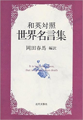 和英対照 世界名言集 春馬 岡田 本 通販 Amazon