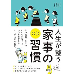人生が整う 家事の習慣 [Kindle版]