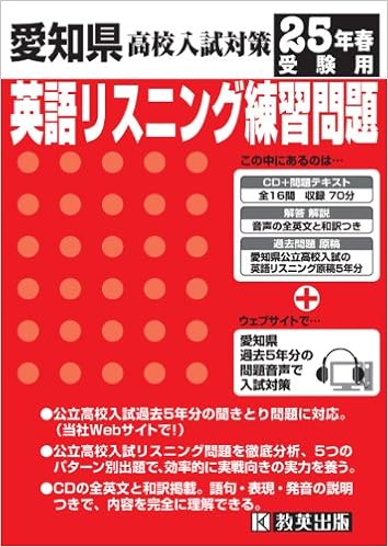 愛知県英語リスニング練習問題 平成25年春受験用 9784290018778 愛知県英語リスニング練習問題 平成25年春受験用 9784290018778