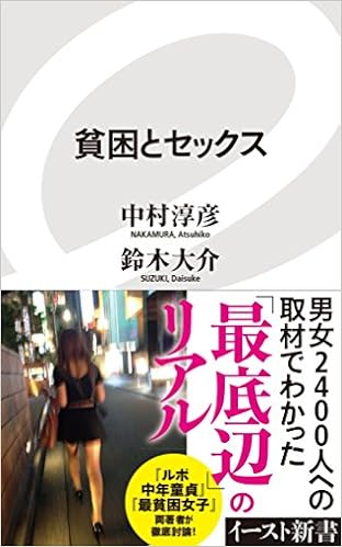 本の貧困とセックス (イースト新書)の表紙