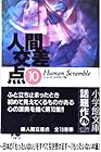 人間交差点 文庫版 第10巻