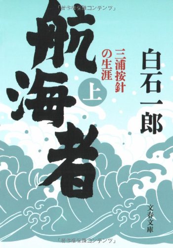 ウィリアム・アダムス(三浦按針)（1564年9月24日生～1620年5月16日没