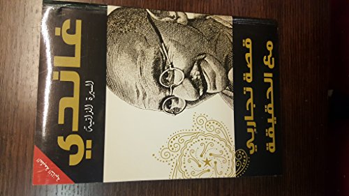 غاندي السيرة الذاتية قصة تجاربي مع الحقيقة Gandhi: an autobiography