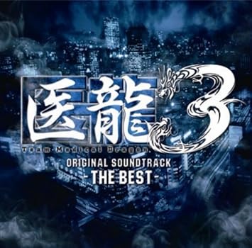 Amazon 医龍3 The Best Ai 関山藍果 サウンドトラック ミュージック