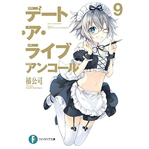 デート・ア・ライブ　アンコール9 (富士見ファンタジア文庫) [Kindle版]