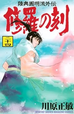 陸奥圓明流外伝 修羅の刻の最新刊