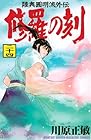 陸奥圓明流外伝 修羅の刻 第24巻