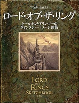 ロード オブ ザ リング トールキンとアラン リーのファンタジー イメージ画集 アラン リー 山本 史郎 本 通販 Amazon
