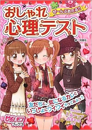 ぜ んぶあたる おしゃれ心理テスト ピチレモンブックス 阿雅佐 本 通販 Amazon