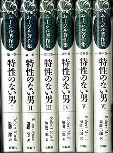 ムージル著作集 1 6 特性のない男 1 6 6冊セット ムージル 加藤 二郎 本 通販 Amazon