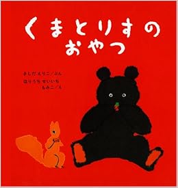 くまとりすの おやつ 幼児絵本シリーズ きしだ えりこ ほりうち せいいち ほりうち もみこ 本 通販 Amazon