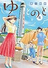 ゆとのと 第4巻