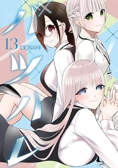 バツハレの最新刊