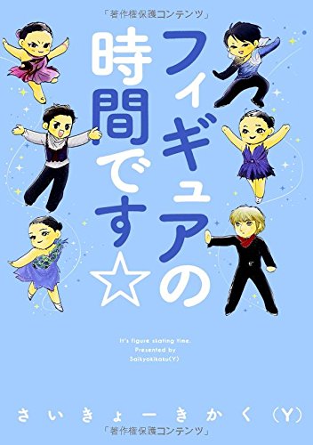 フィギュアの時間です 朝日コミックス さいきょーきかく ｙ Stewfectplerlin