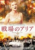 [DVD]戦場のアリア スペシャル・エディション [DVD]
