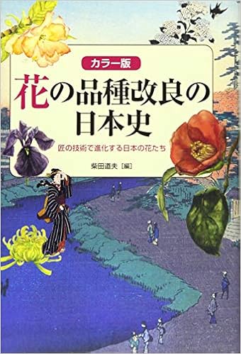 カラー版 花の品種改良の日本史 Amazon Com Books