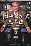 「はやぶさ」式思考法　日本を復活させる24の提言