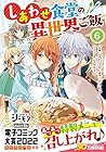 しあわせ食堂の異世界ご飯 第6巻