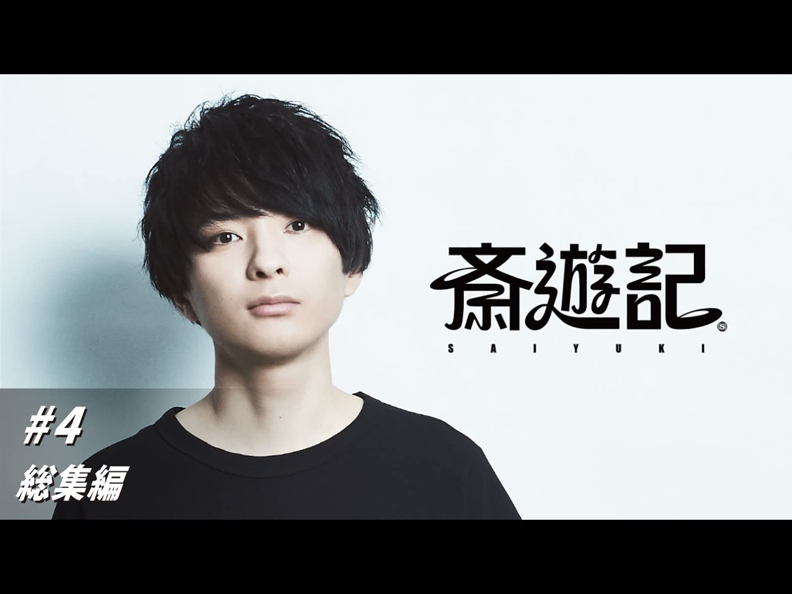 Amazon Co Jp 斎遊記を観る Prime Video