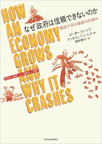 なぜ政府は信頼できないのか Peter D Schiff Andrew J Schiff Taisuke Sakai 9784492314111 Amazon Com Books