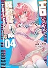 エロいスキルで異世界無双 THE COMIC 第4巻