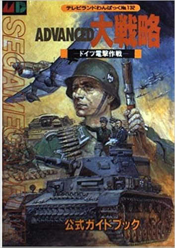 アドバンスド大戦略公式ガイドブック テレビランドわんぱっく 132 本 通販 Amazon