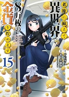 老後に備えて異世界で8万枚の金貨を貯めますの最新刊